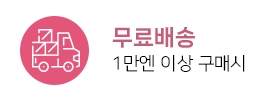 1만엔 이상 구매시 무료배송
