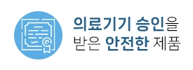 의료기기 승인을 받은 안전한 제품
