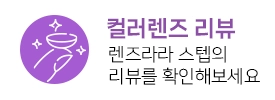 컬러렌즈 레포트 일람