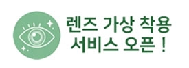 렌즈라라 컬러 렌즈 가상 착용 서비스 이용하기